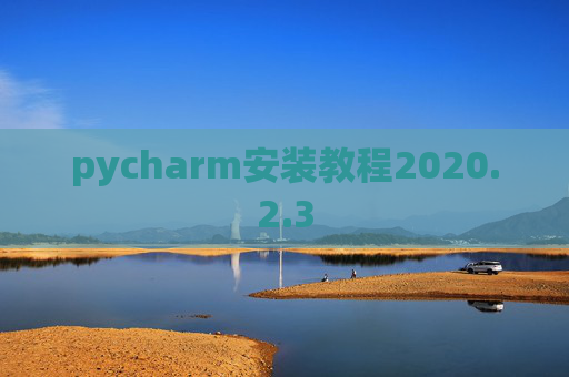 pycharm安装教程2020.2.3